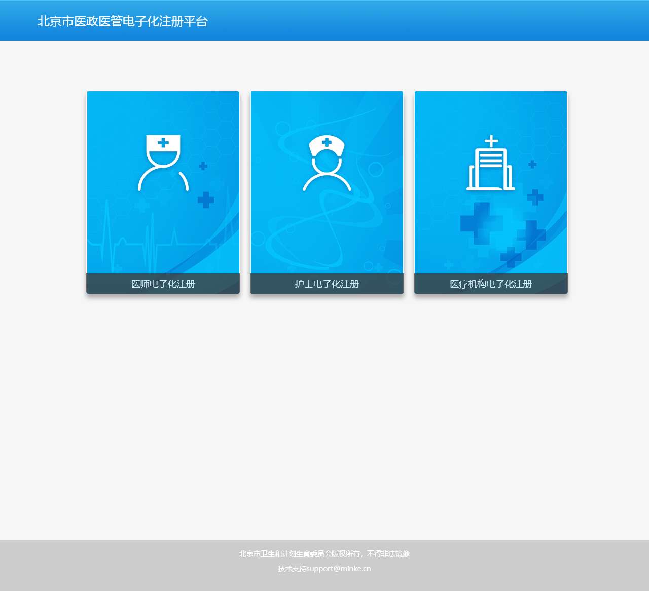 北京市医政医管电子化注册平台