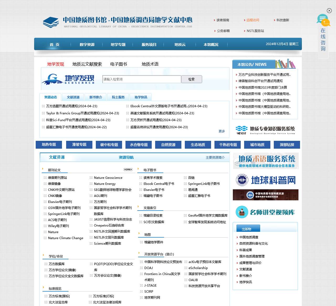 中国地质图书馆