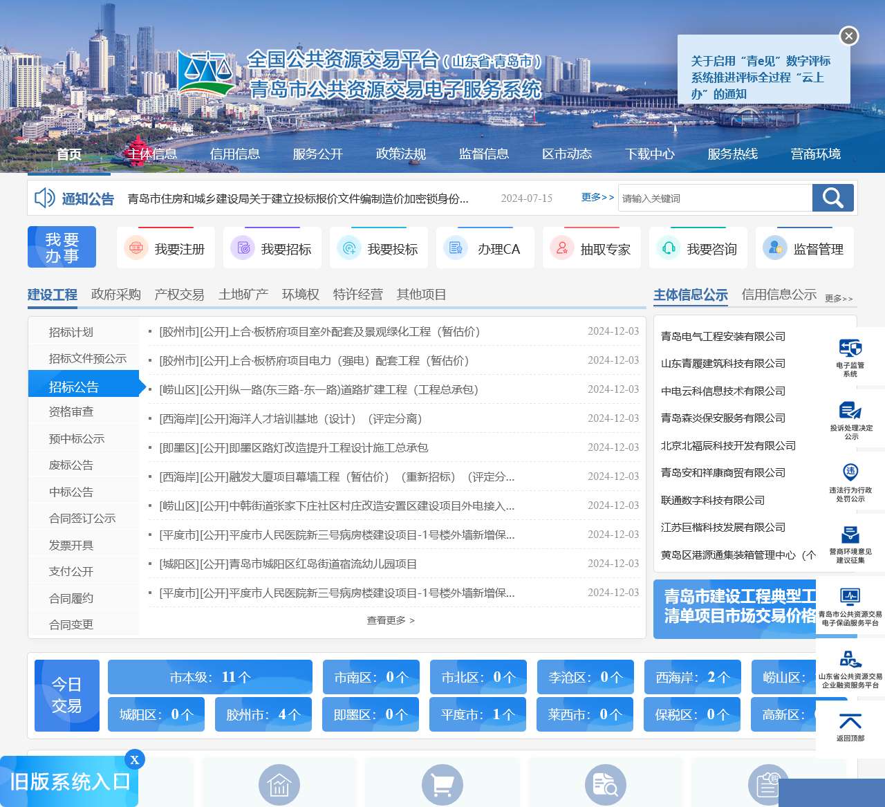 全国公共资源交易平台(山东省·青岛市)青岛市公共资源交易电子服务系统