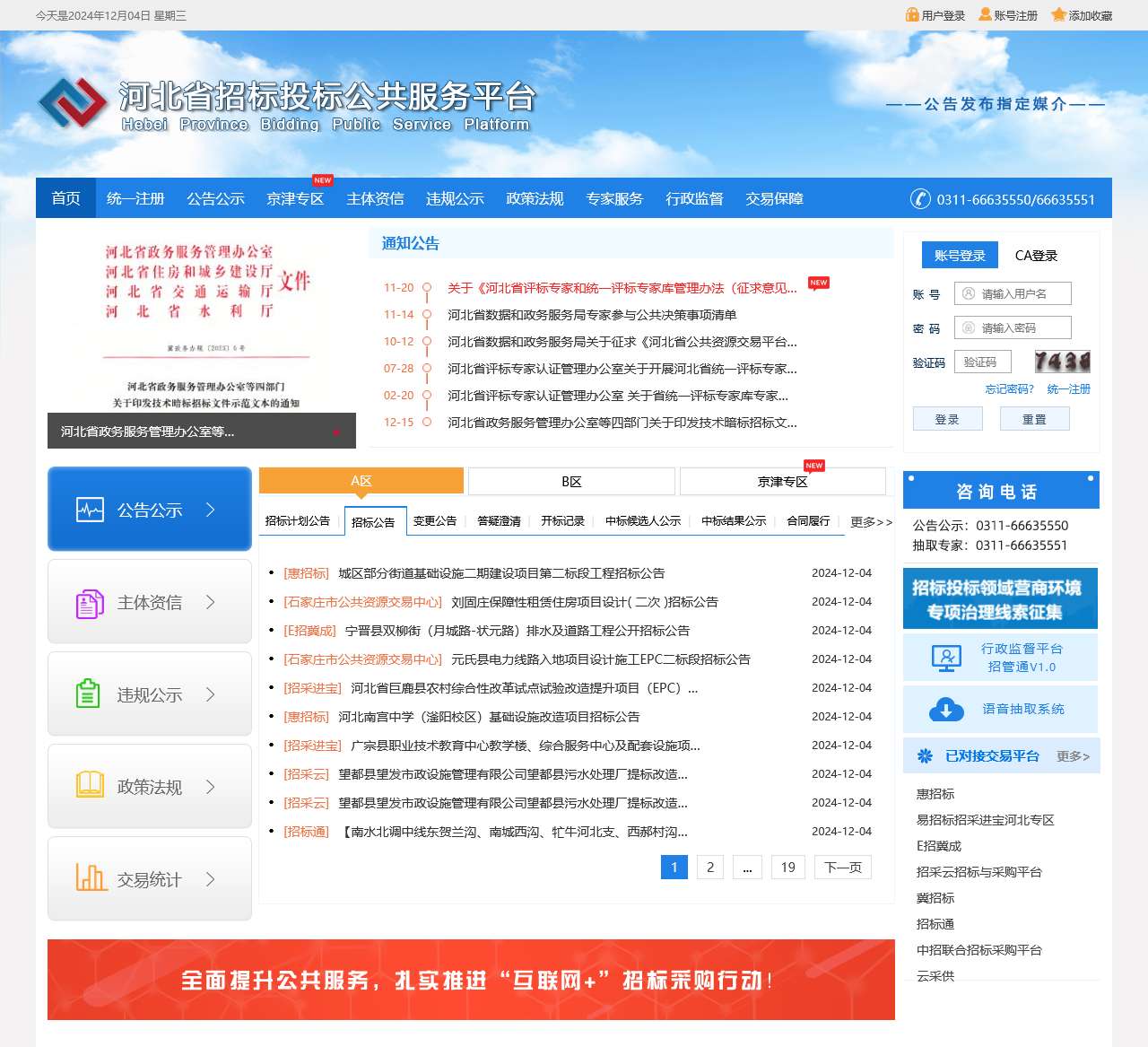 河北省招标投标公共服务平台