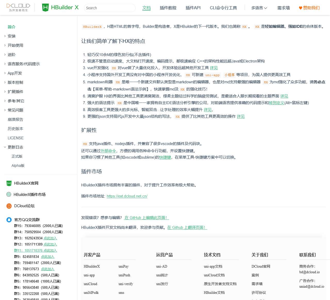 HBuilderX 文档