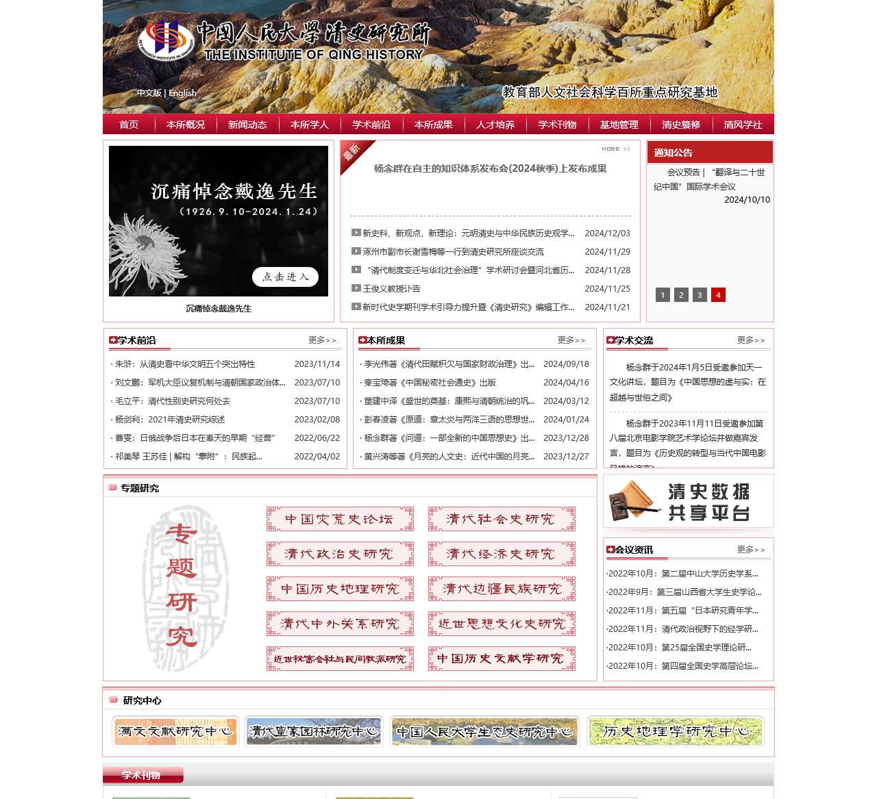 中国人民大学清史研究所