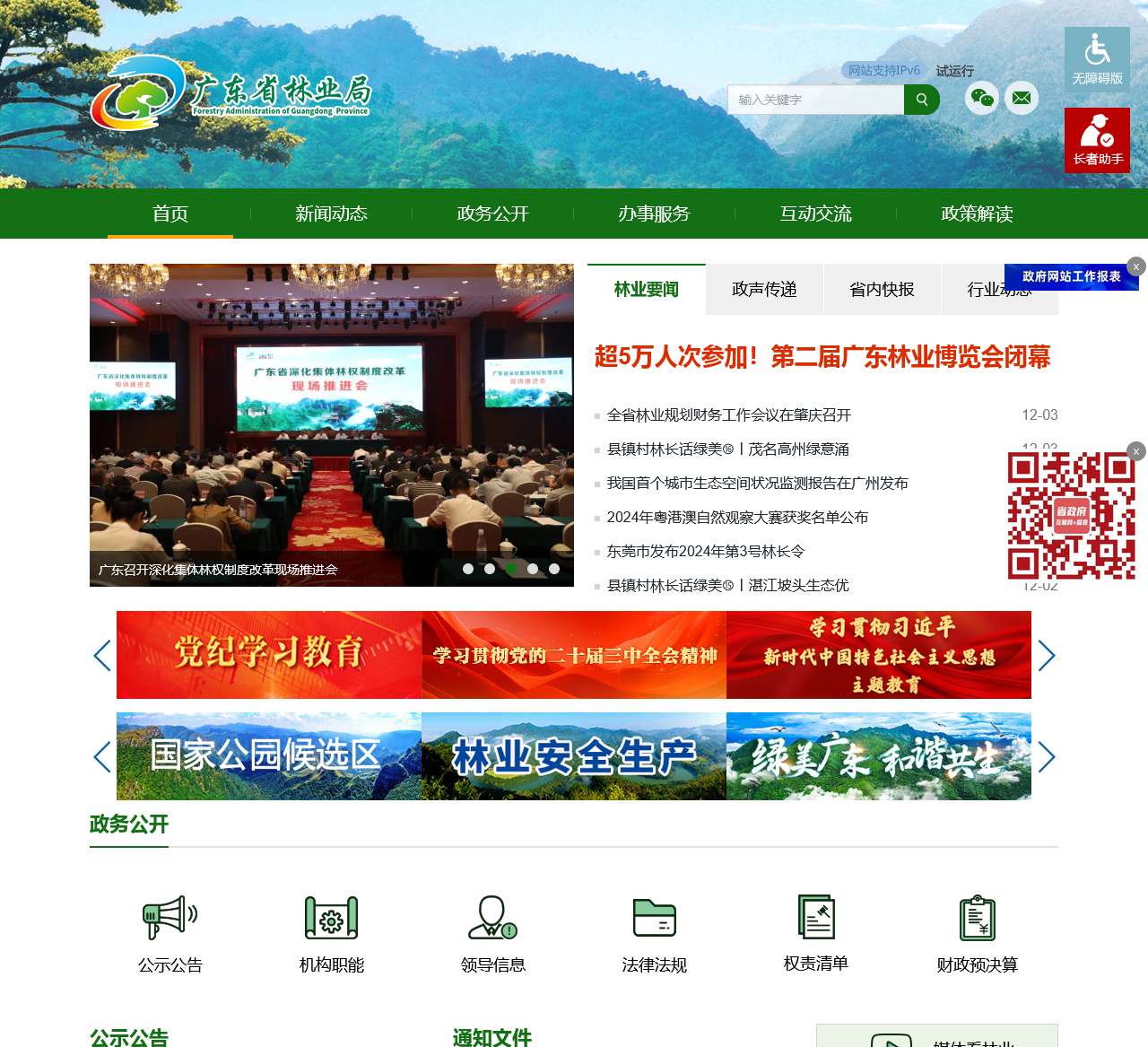 广东林业网