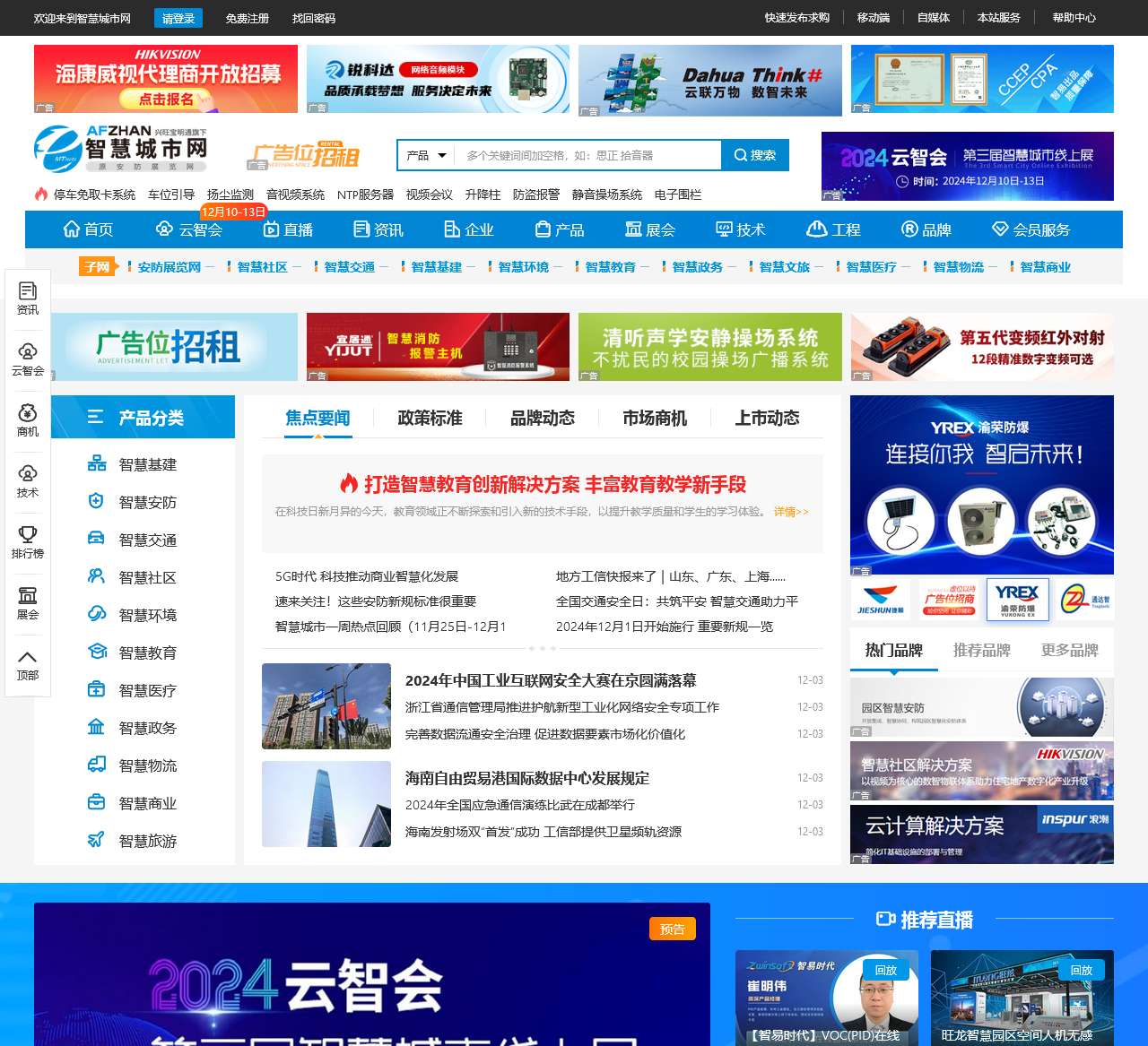 智慧城市网