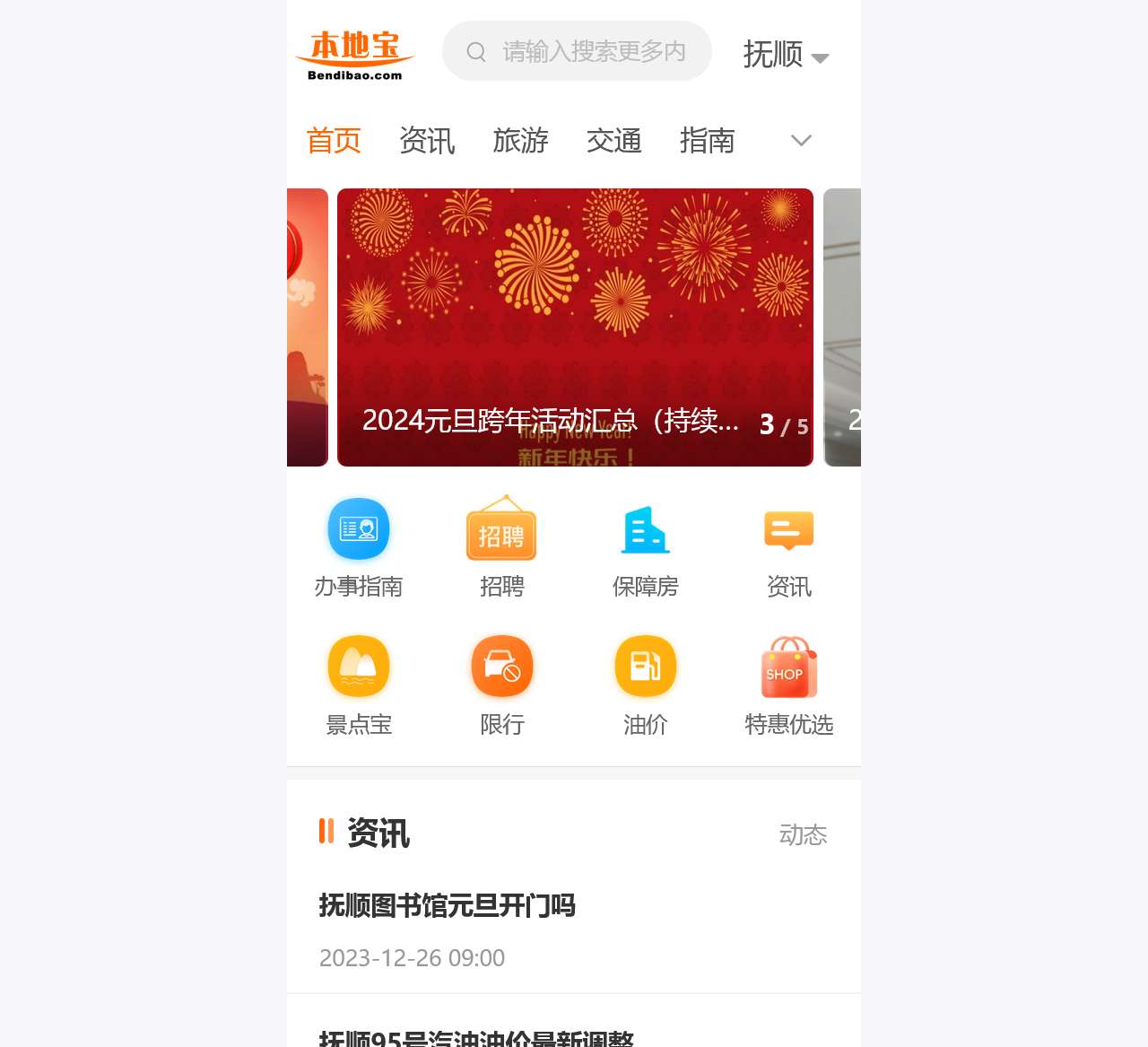 抚顺本地宝