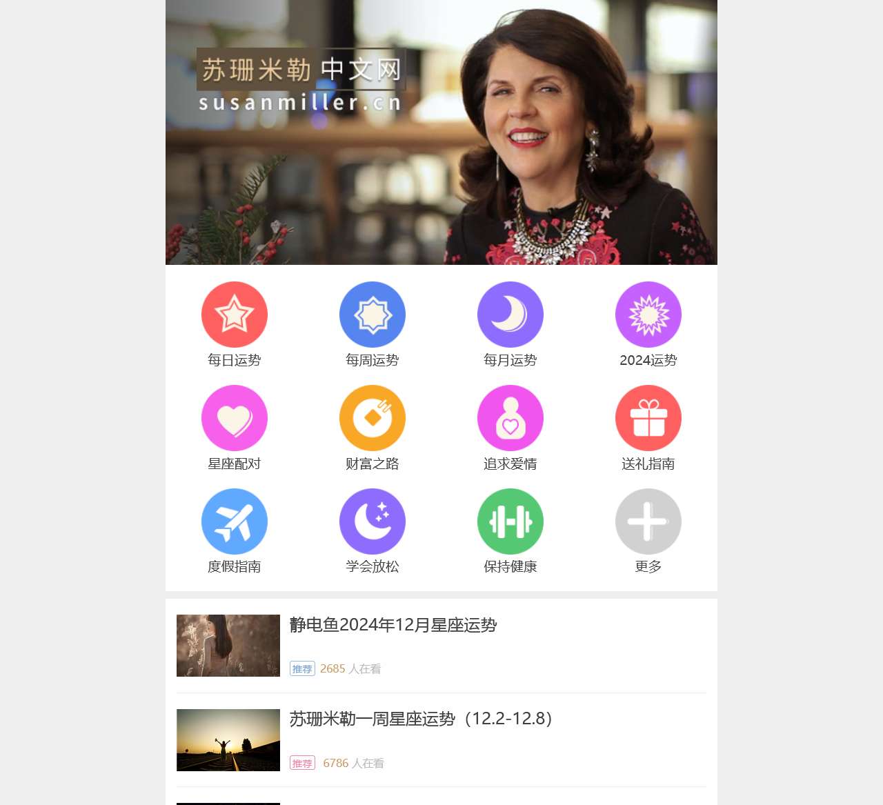 苏珊米勒中文网:美国著名占星家苏珊米勒(Susan Miller)中文粉丝网