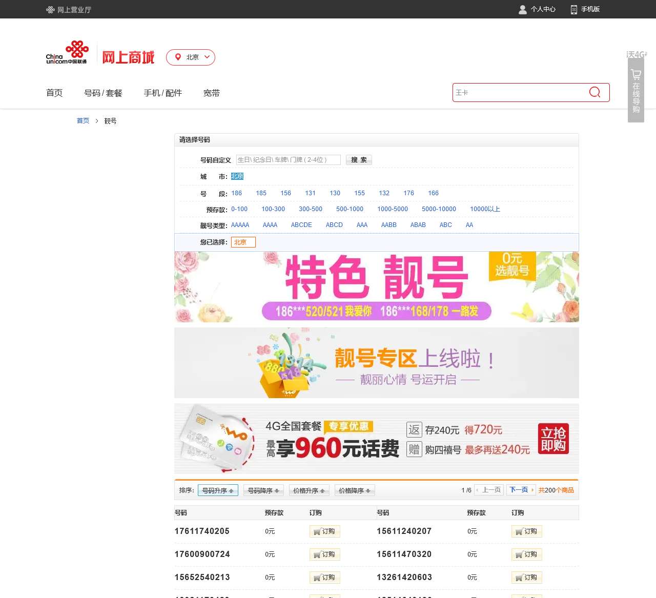 手机选号,联通靓号,5g手机卡—中国联通网上营业厅