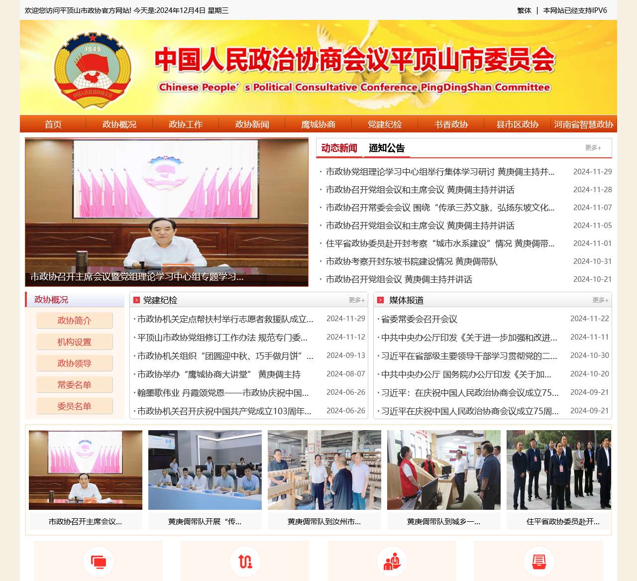 中国人民政治协商会议平顶山市委员会