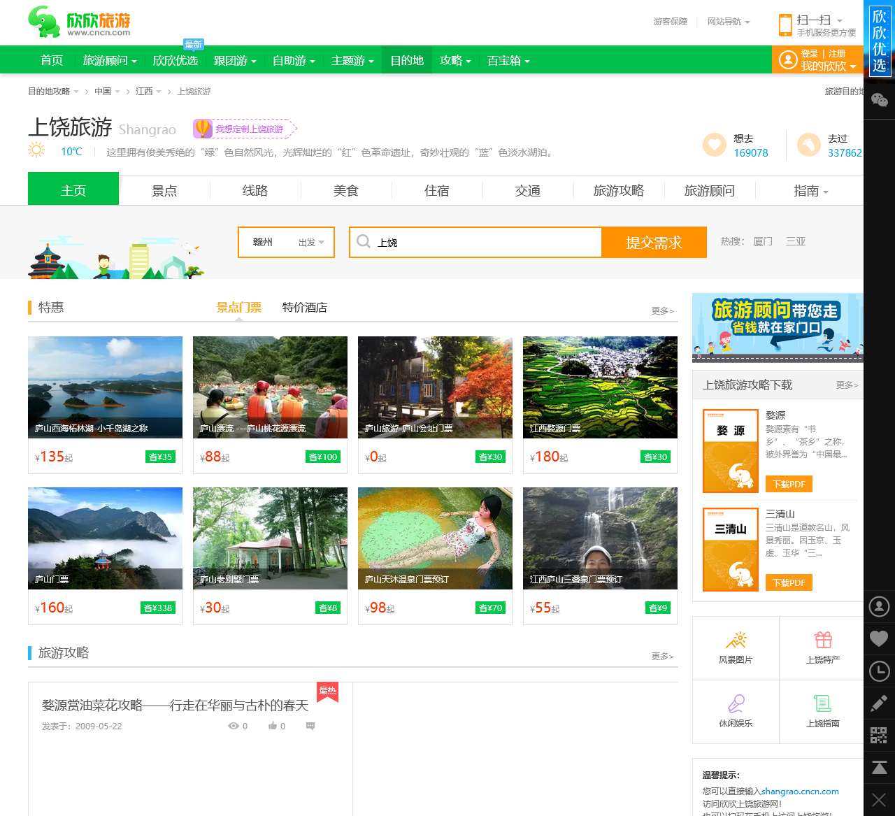 上饶旅游