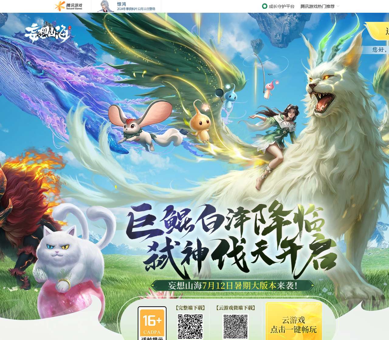 《妄想山海》手游官方下载站