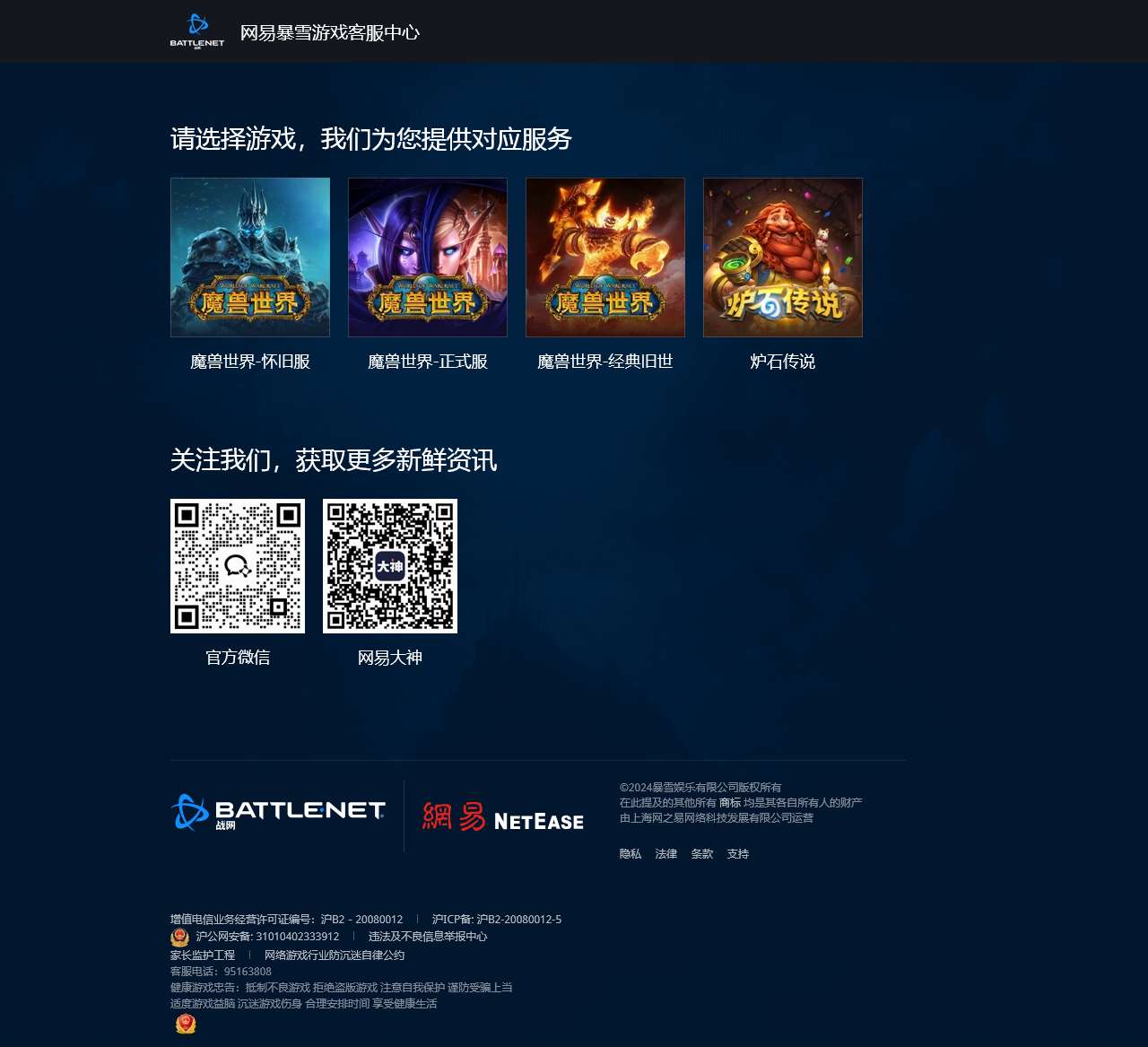 网易暴雪游戏客服中心