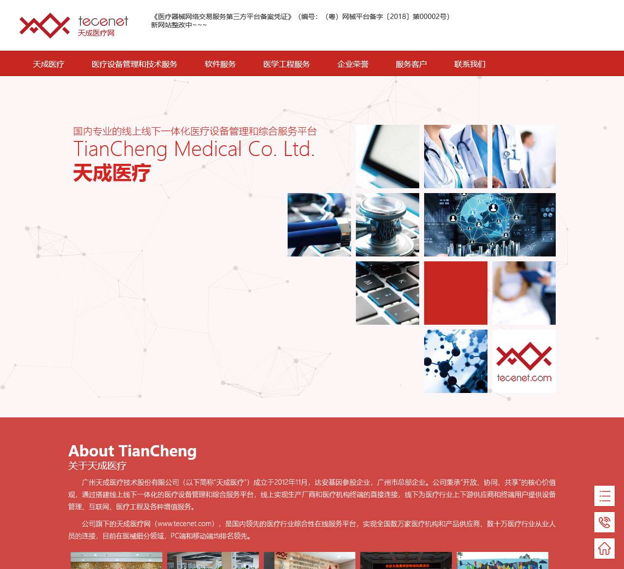 【天成医疗】医疗设备管理和综合服务平台