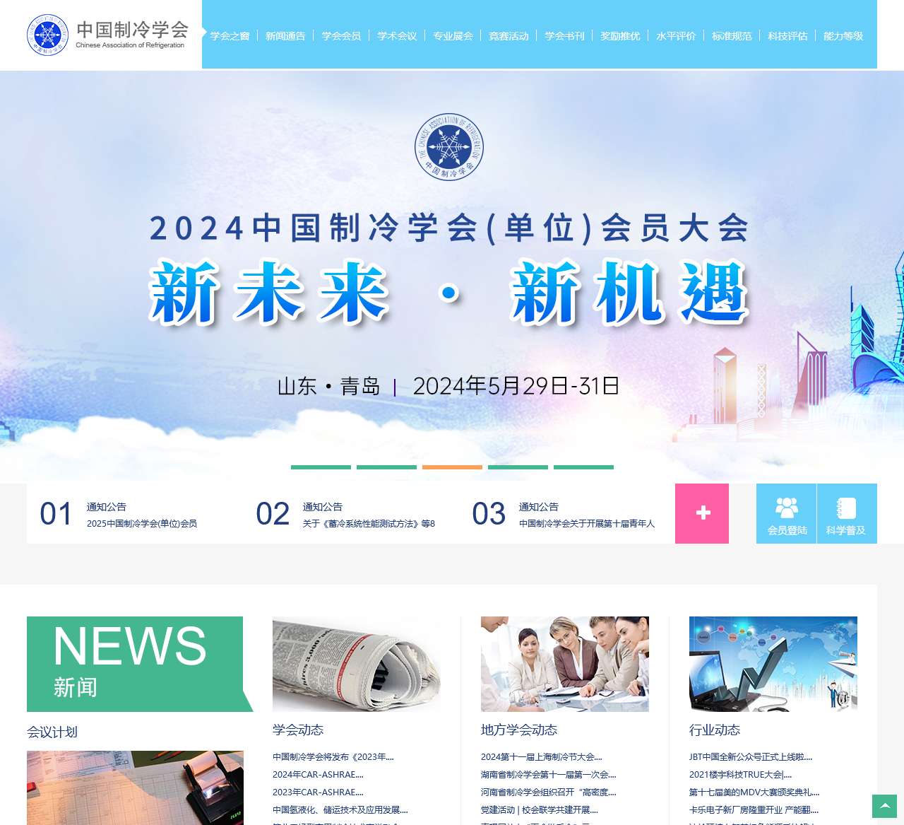 中国制冷学会