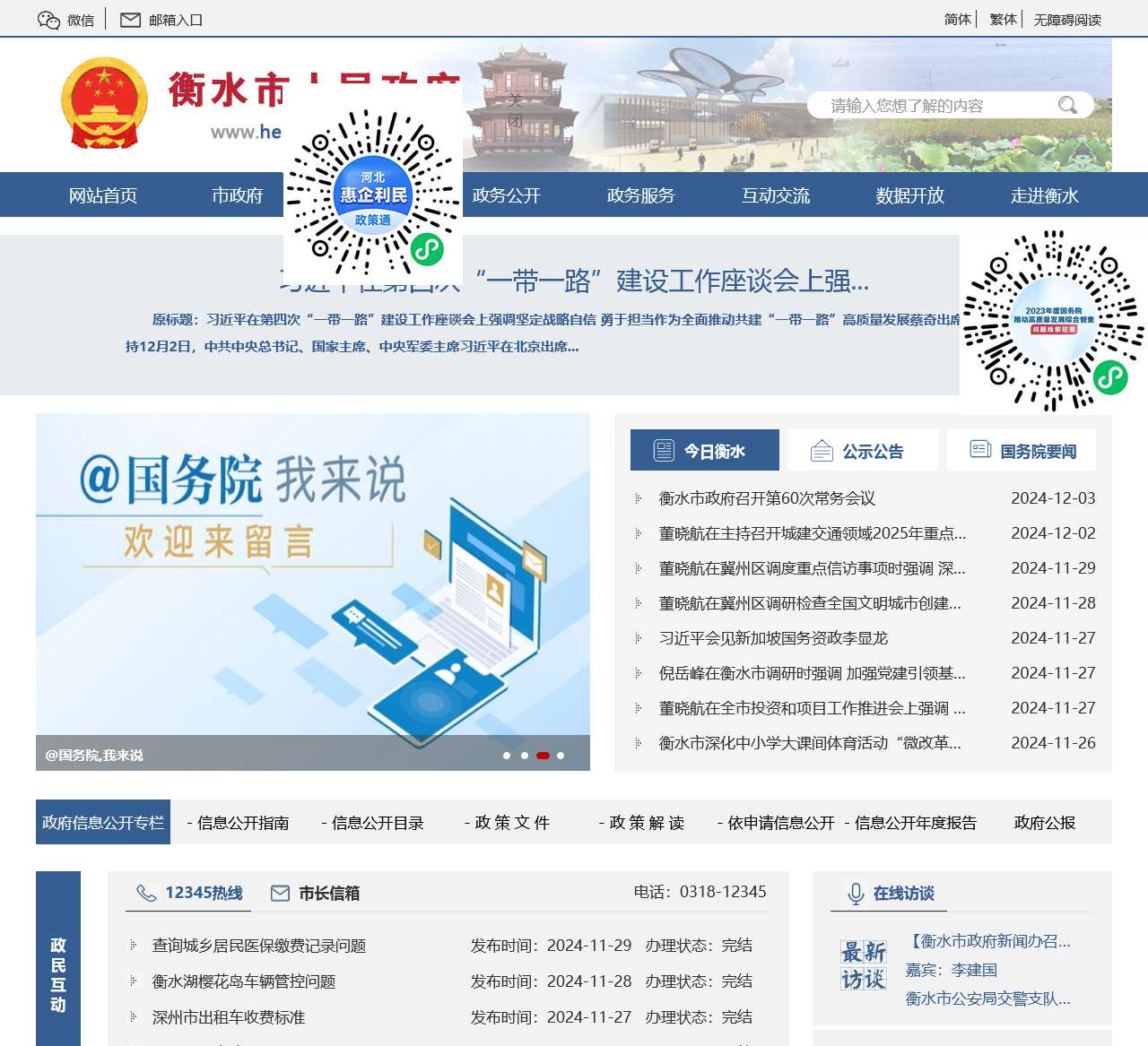 衡水市人民政府