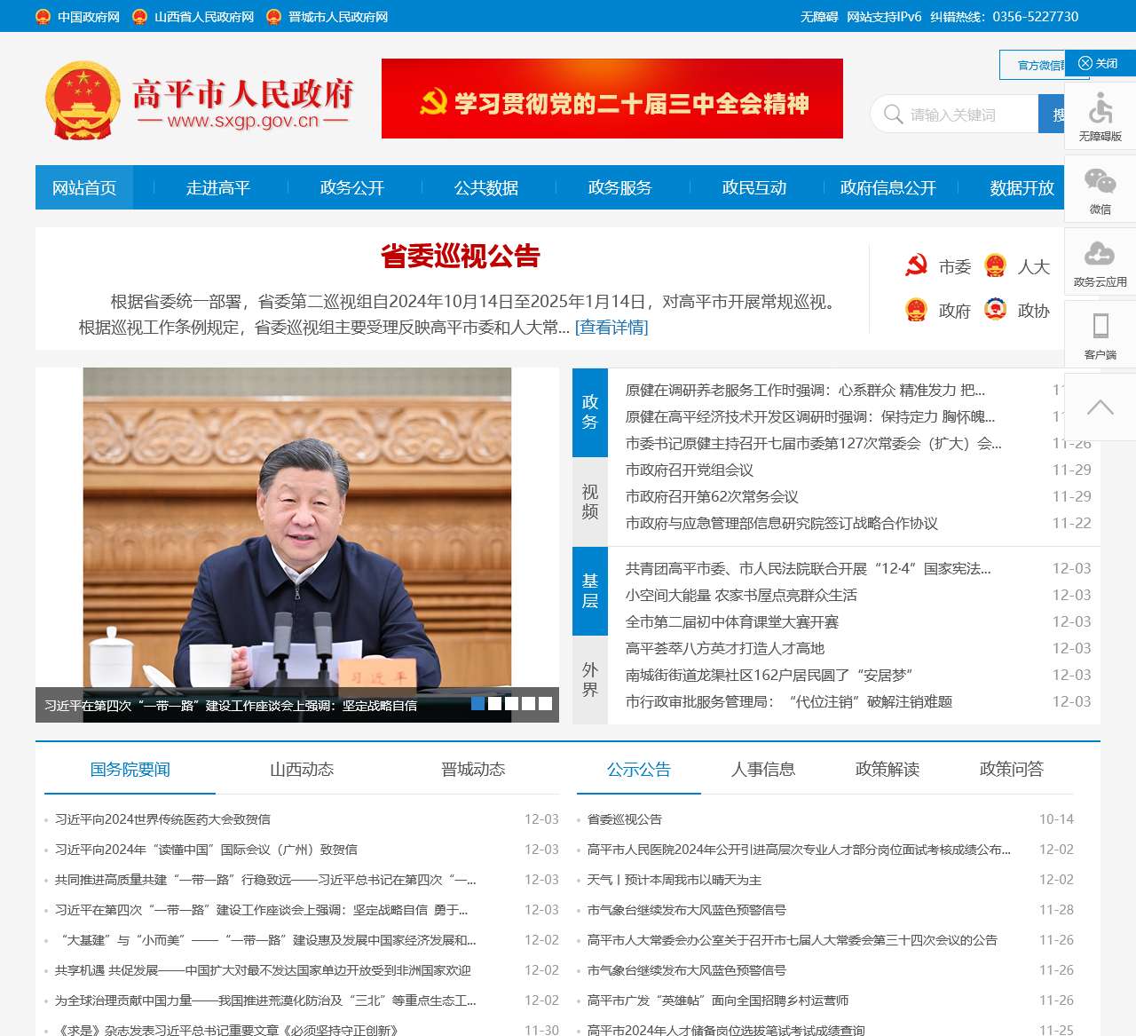 高平市人民政府门户网站