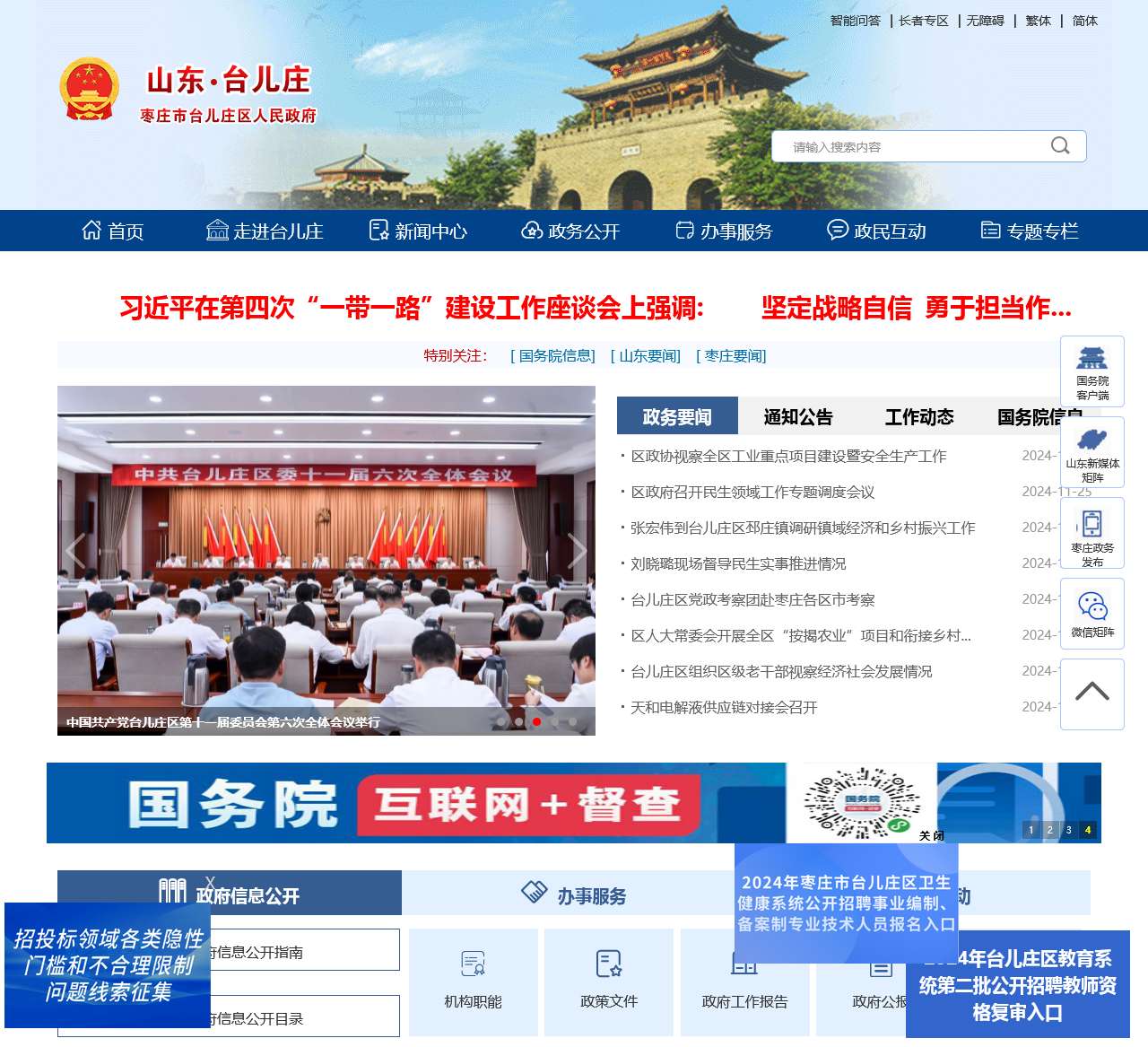 台儿庄区政府门户网站