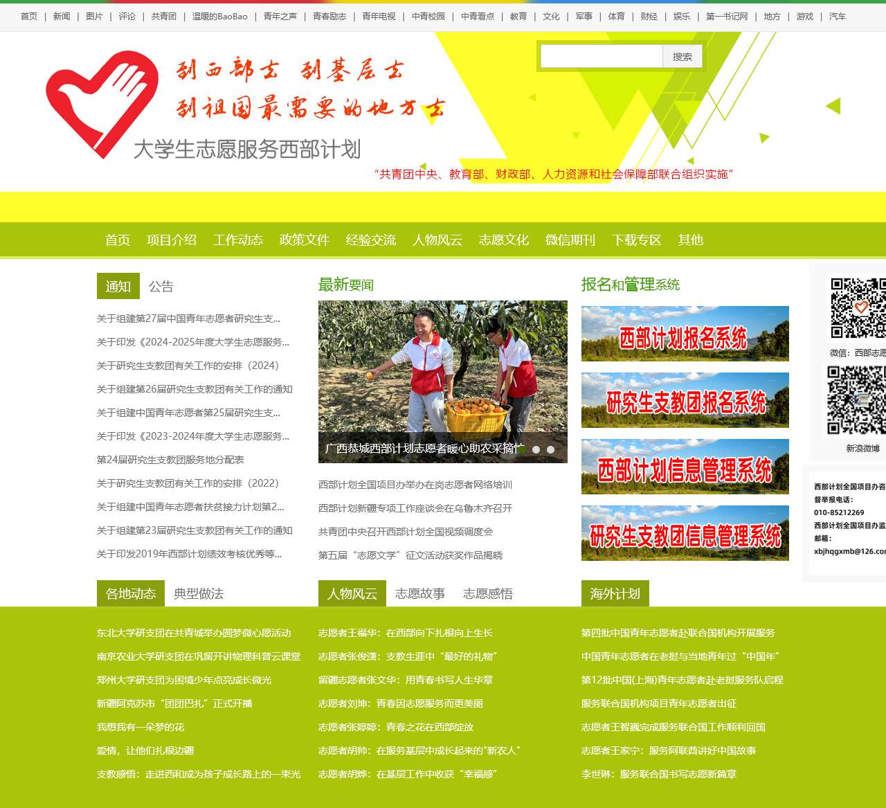 大学生志愿服务西部计划