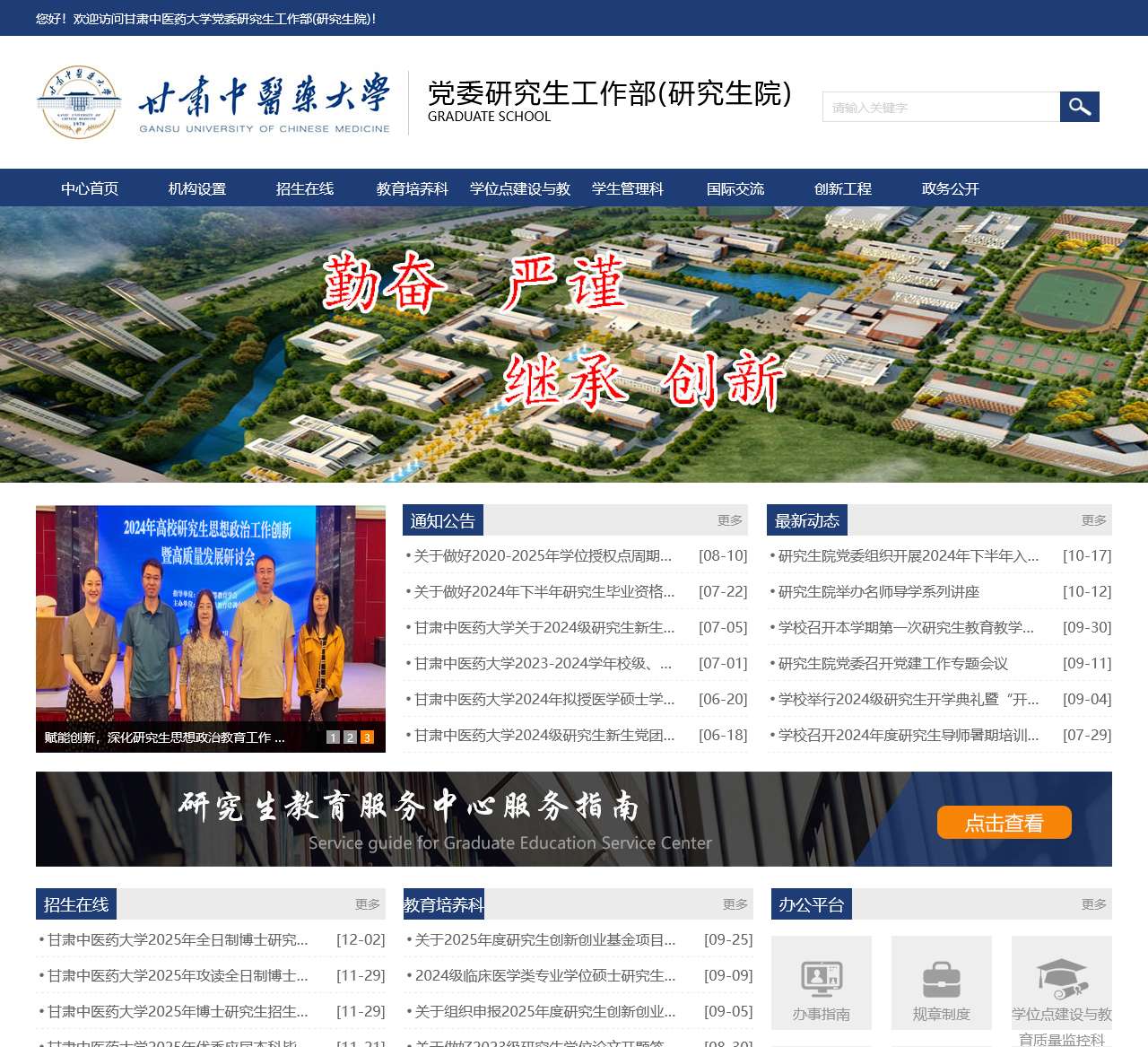 甘肃中医药大学党委研究生工作部(研究生院)