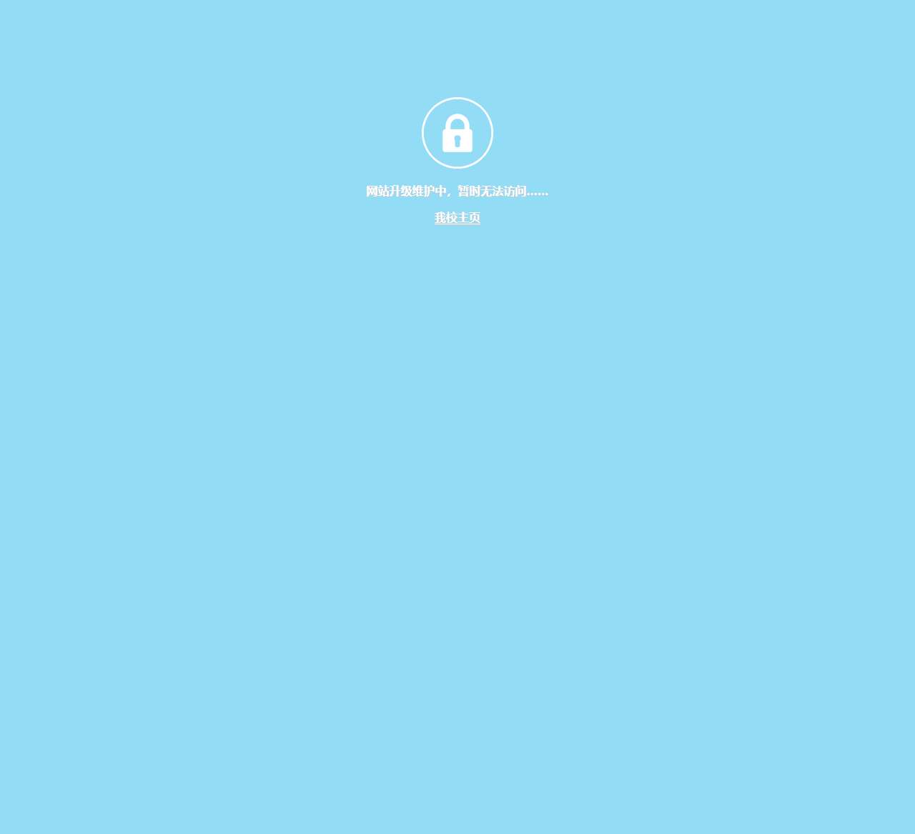 网站升级维护中,暂时无法访问……