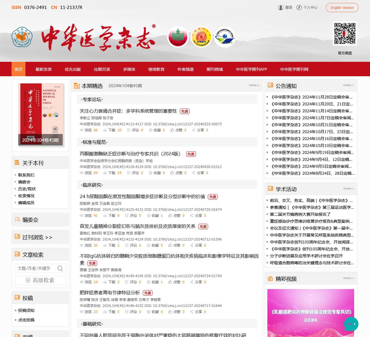 《中华医学杂志》官方网站