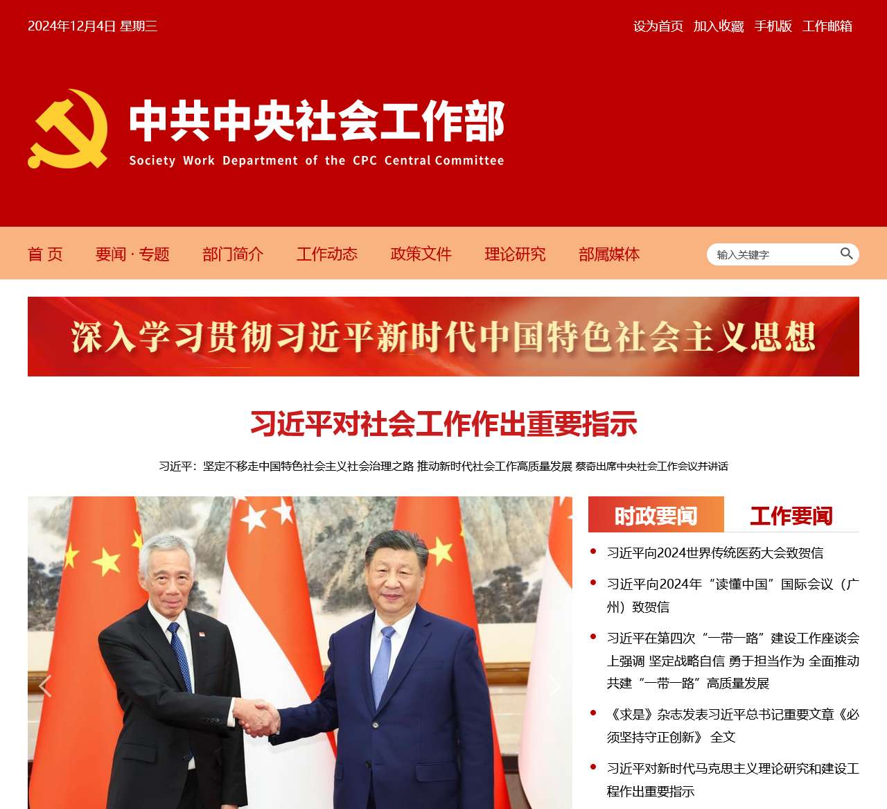 中共中央社会工作部