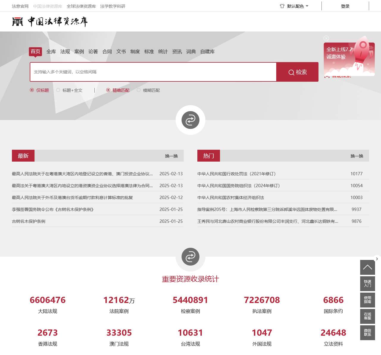 中国法律资源库