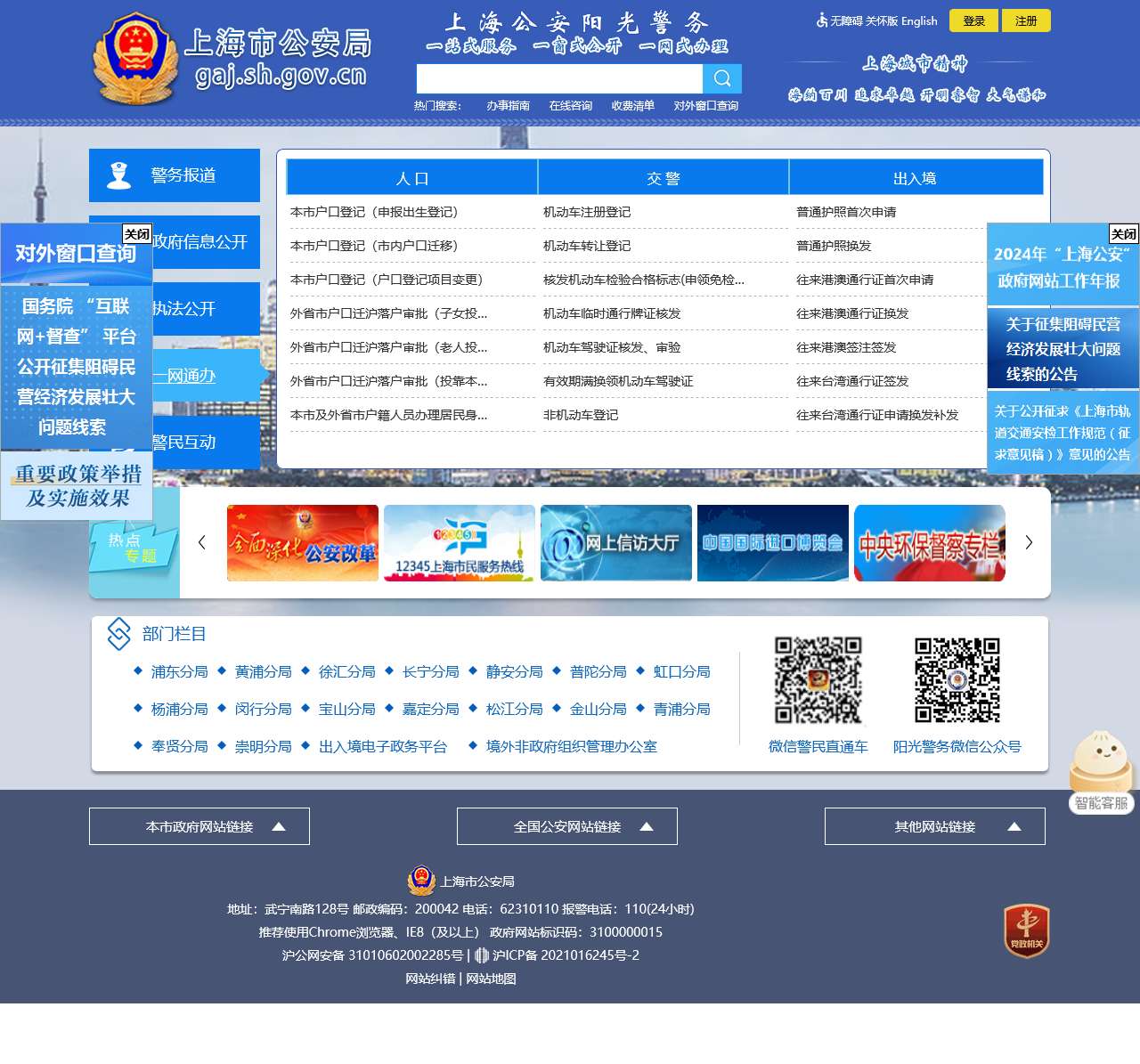 ::上海市公安局::