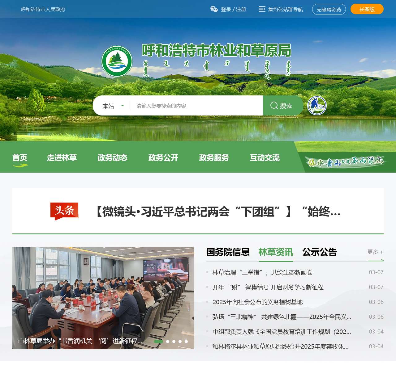 呼和浩特市林业和草原局