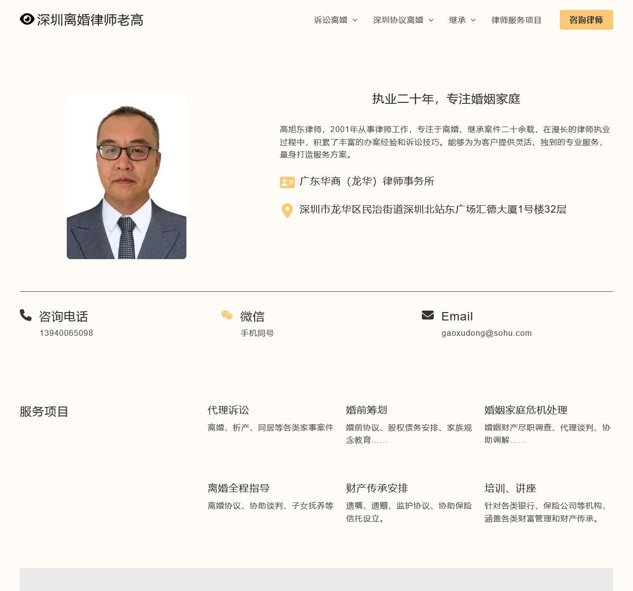 深圳离婚律师老高 – 专注婚姻继承二十年