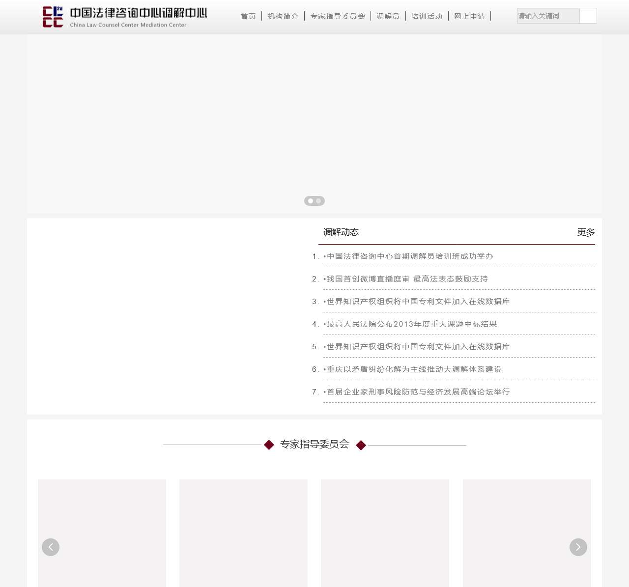 首页 中国法律咨询中心调解中心
