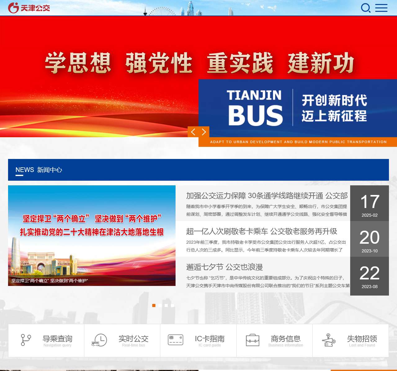天津公交集团