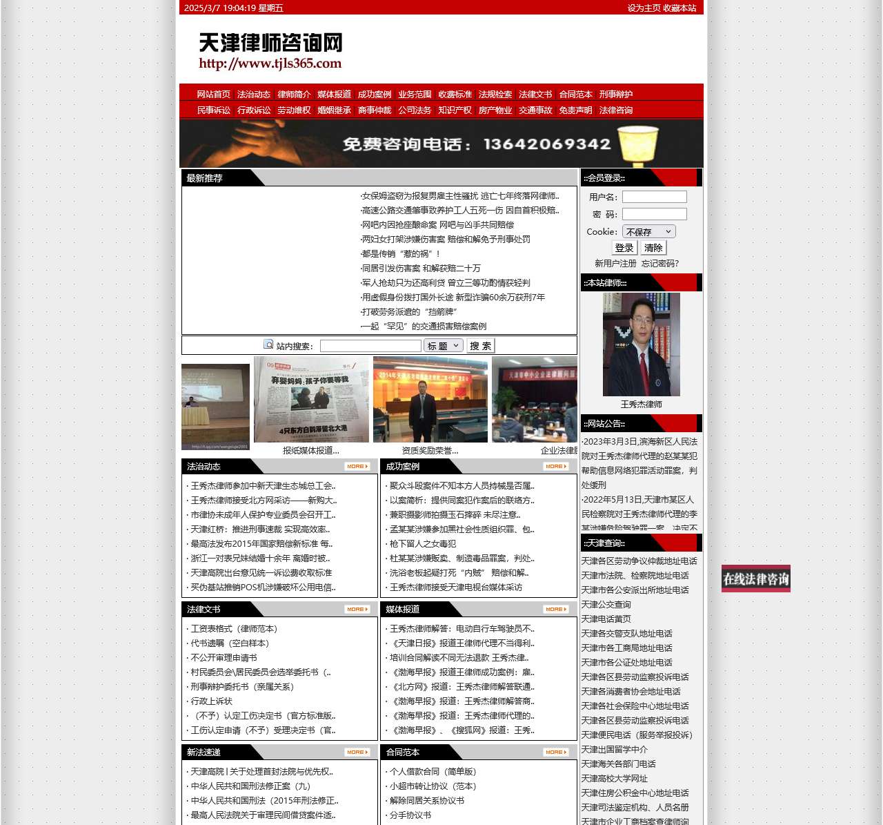 天津律师咨询网