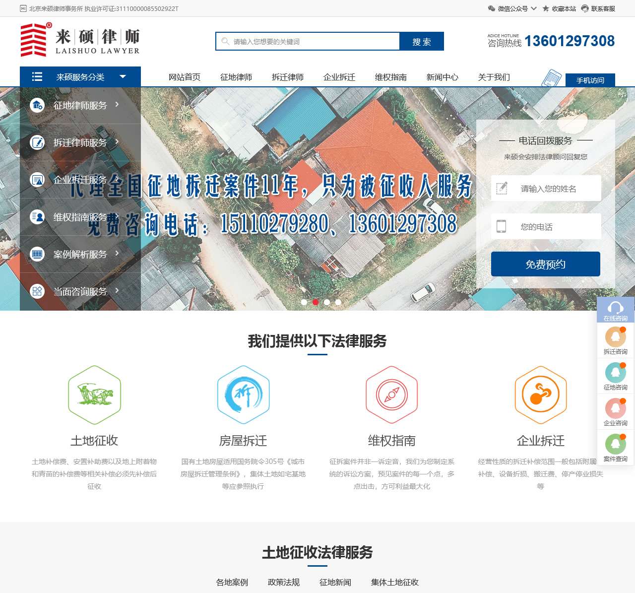 拆迁律师_征地律师_北京拆迁律师-北京来硕律师事务所
