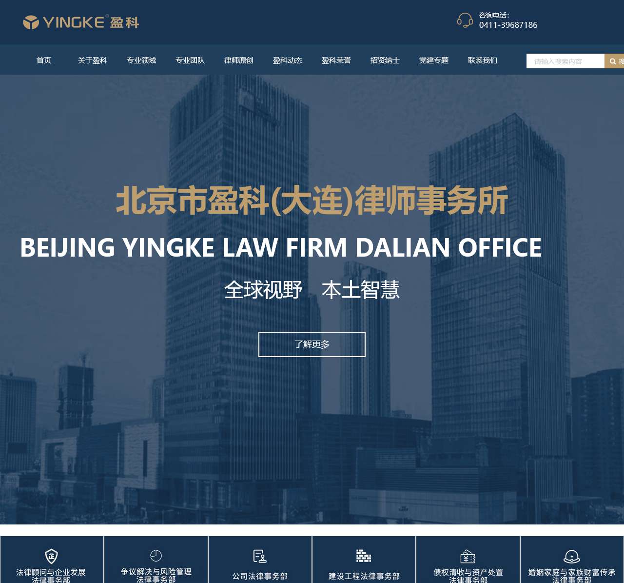 北京市盈科(大连)律师事务所