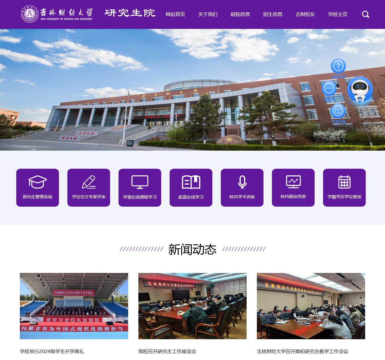 吉林财经大学研究生院
