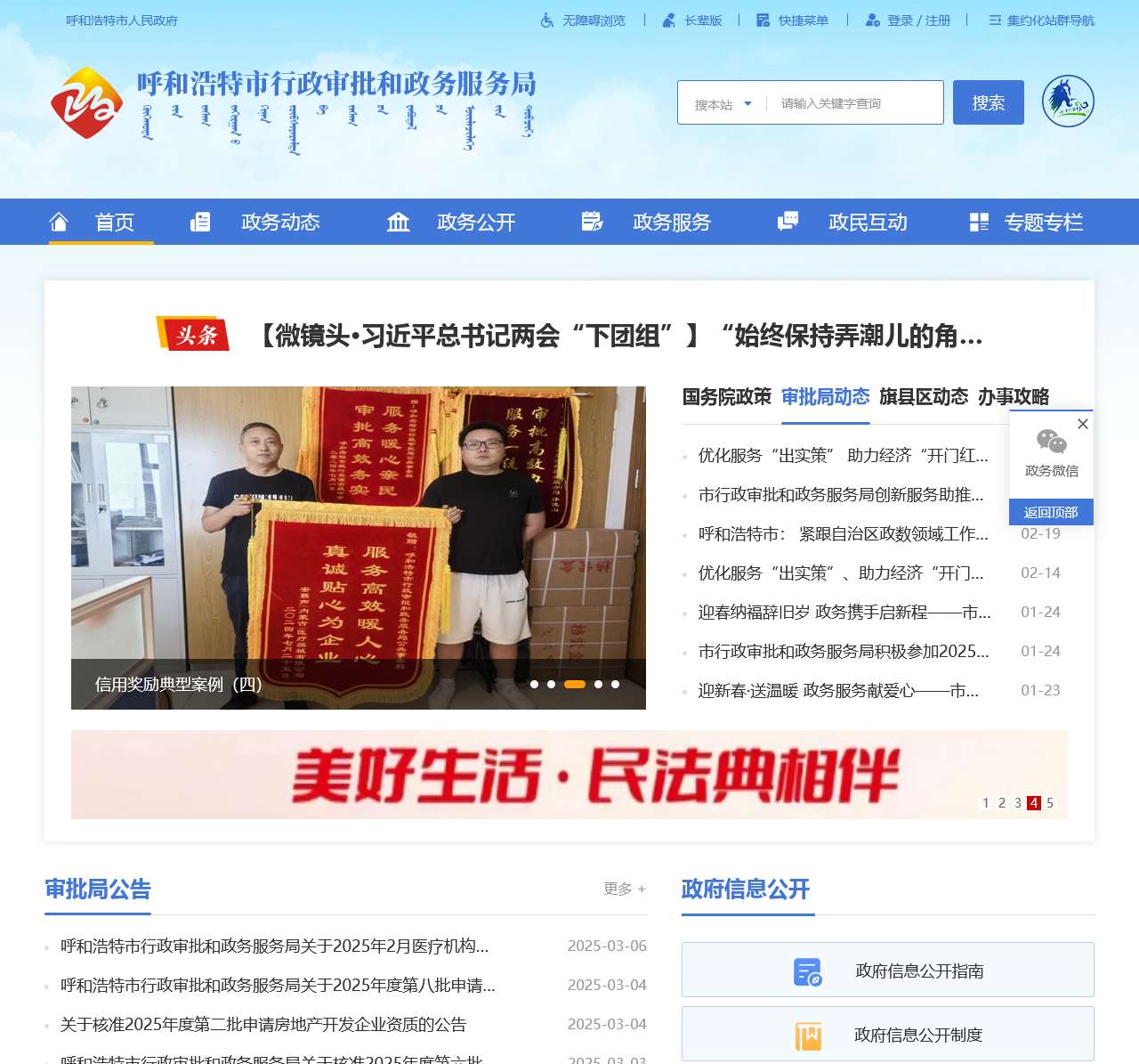 呼和浩特市行政审批和政务服务局