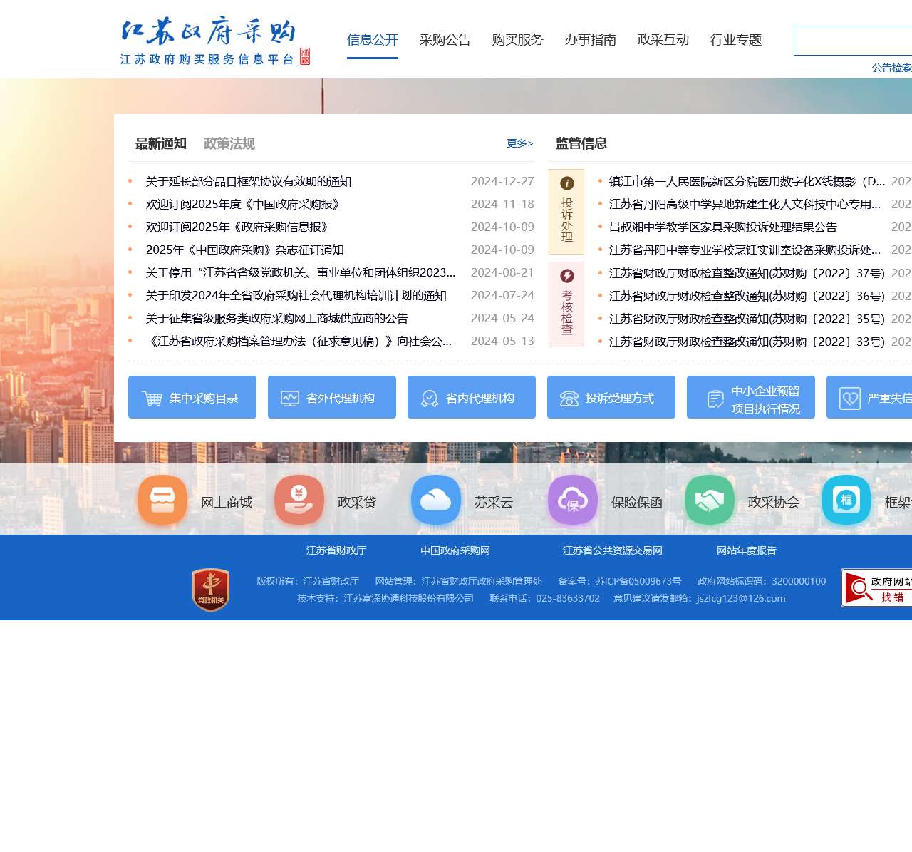 江苏政府采购网