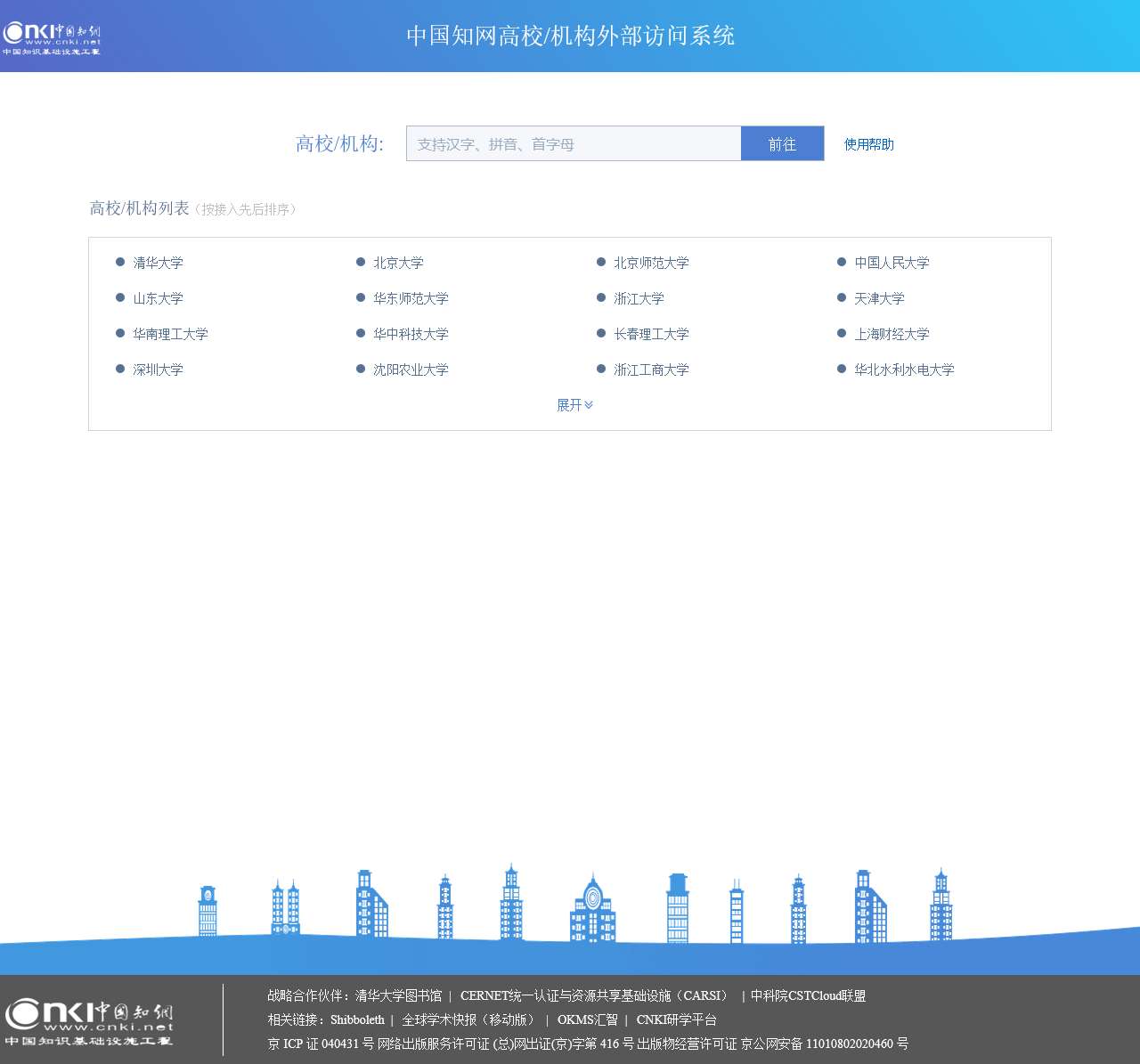 中国知网高校/机构外部访问系统
