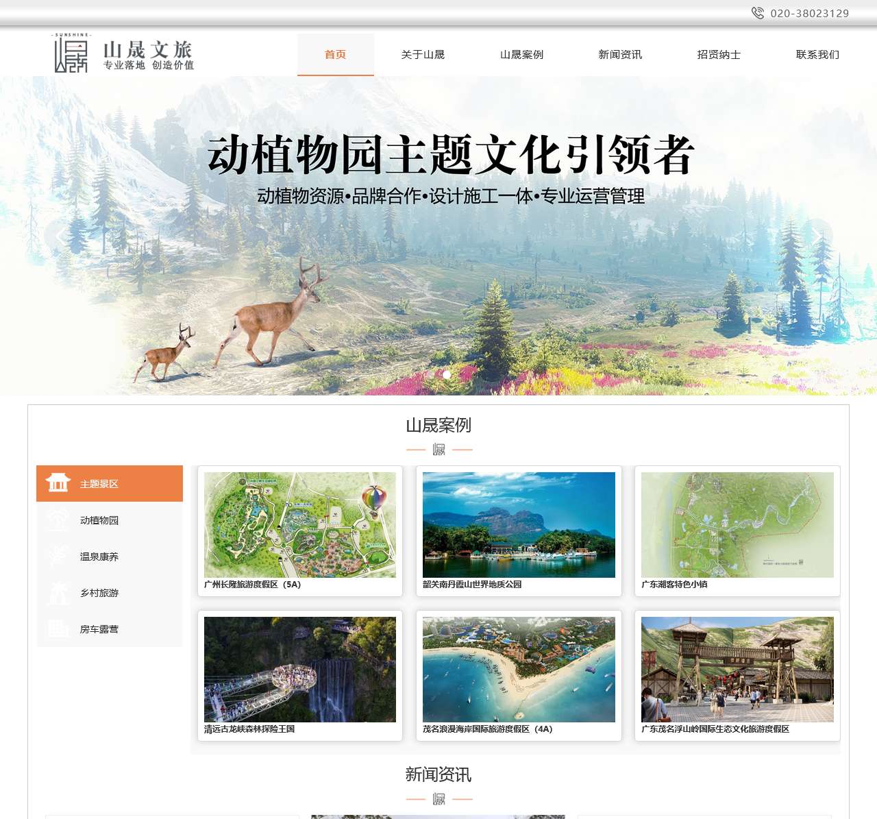 广州山晟旅游发展有限公司