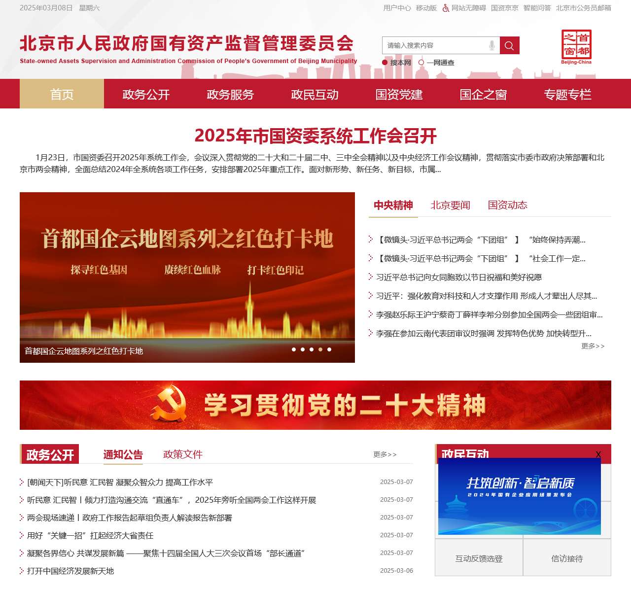 北京市人民政府国有资产监督管理委员会