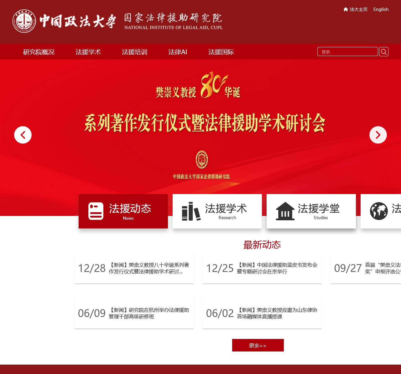国家法律援助研究院