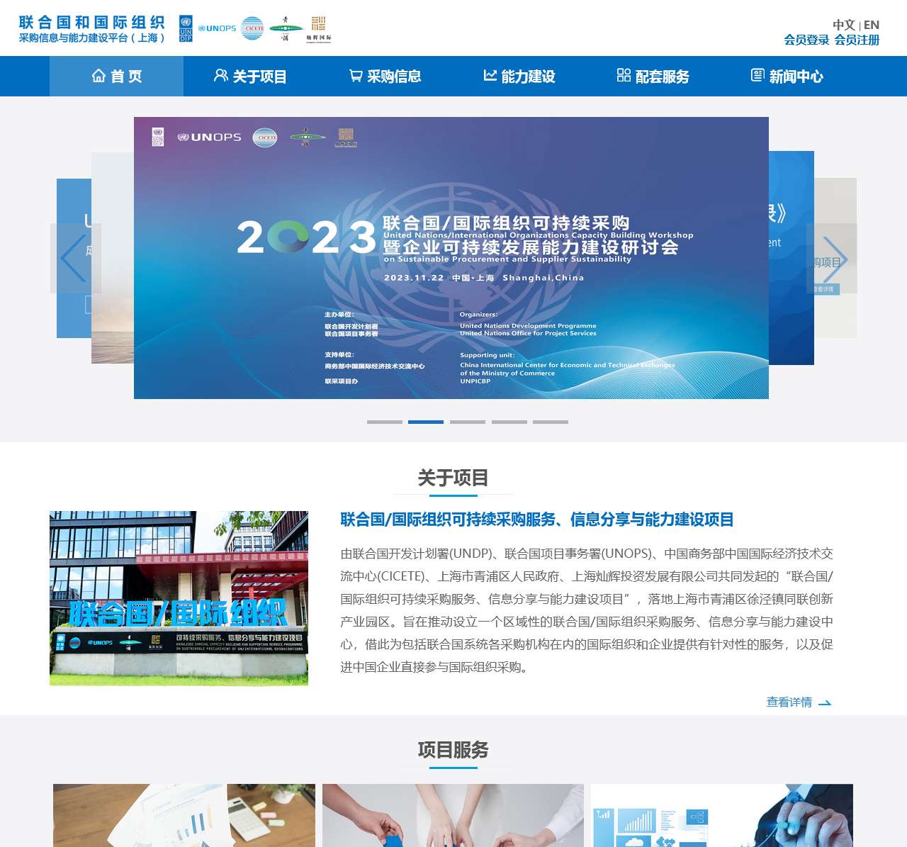 联合国/国际组织 采购信息与能力建设平台(上海)