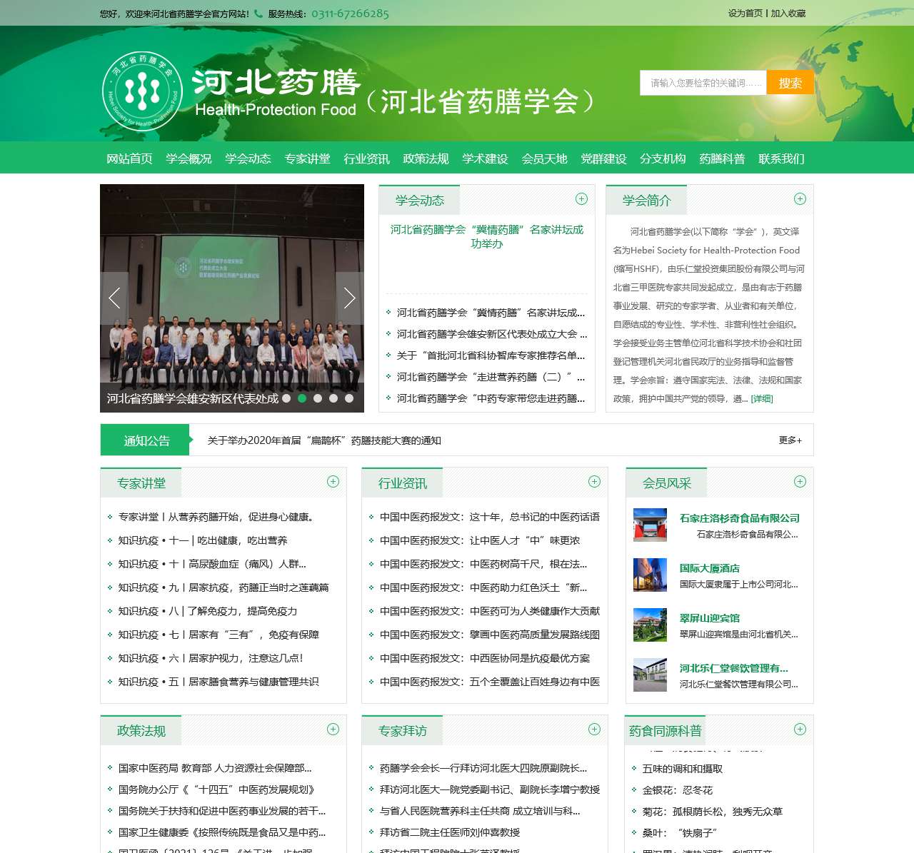 河北省药膳学会