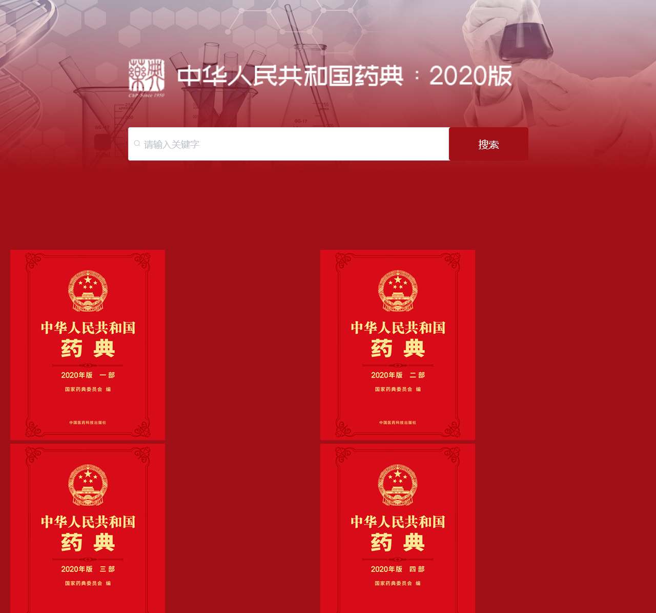 中华人民共和国药典
