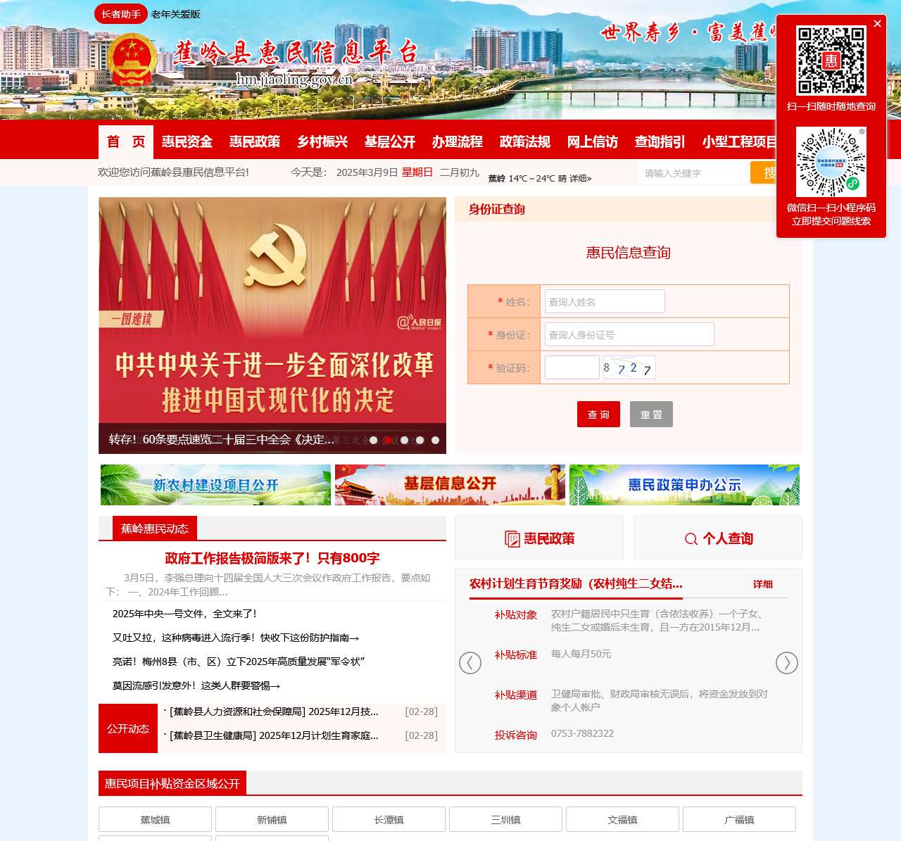 蕉岭县惠民信息平台