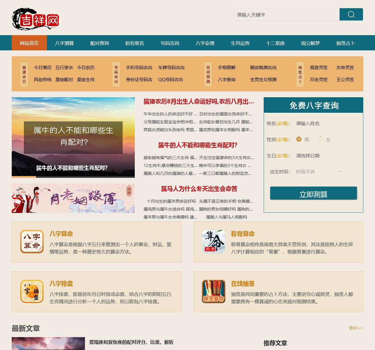 免费在线生辰八字测算