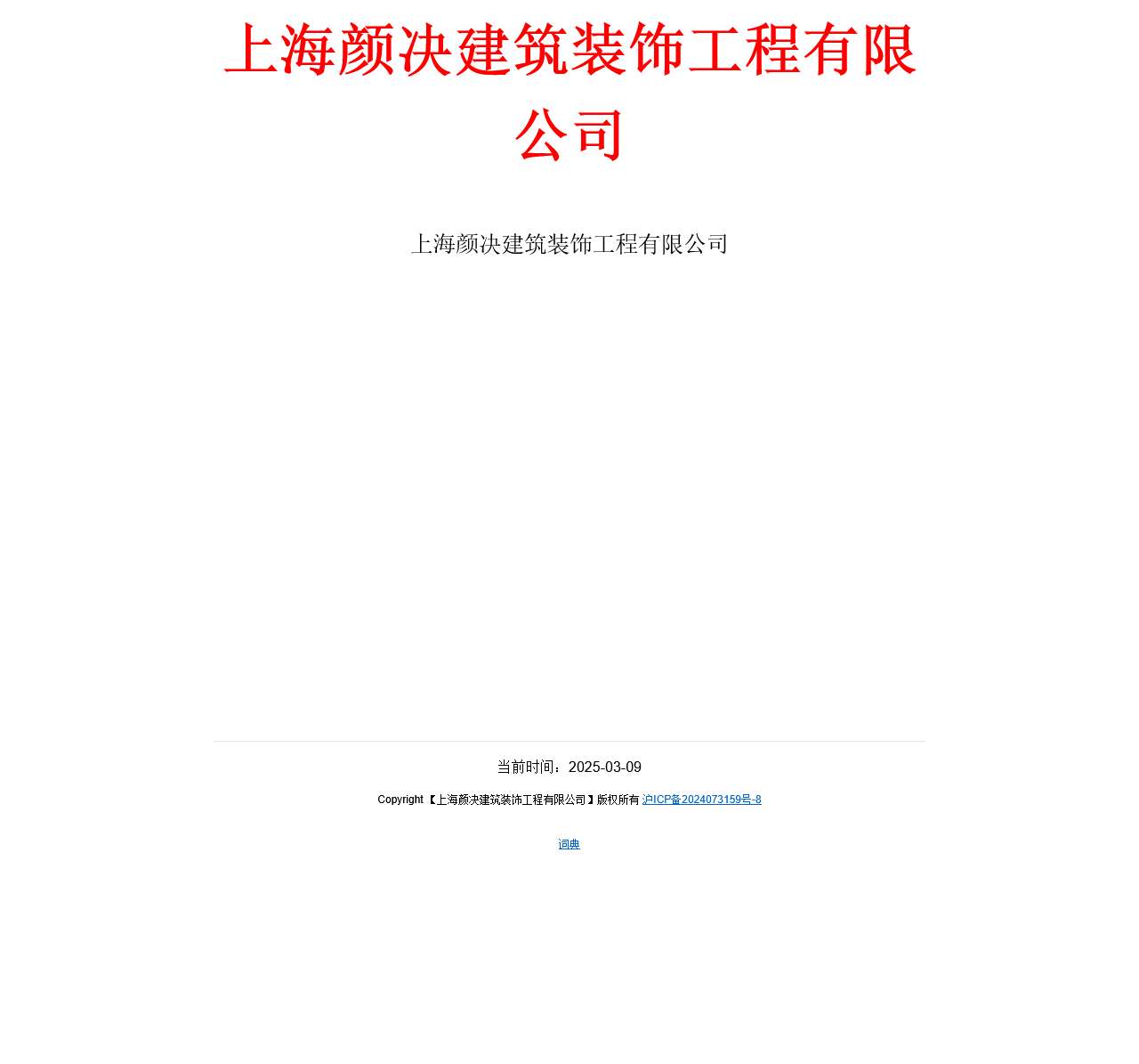 上海颜决建筑装饰工程有限公司