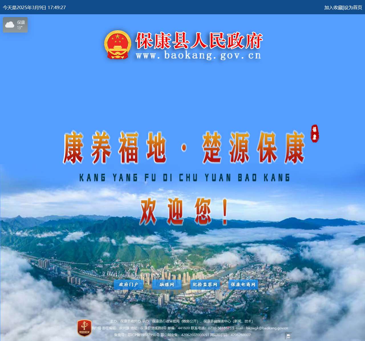 保康县人民政府