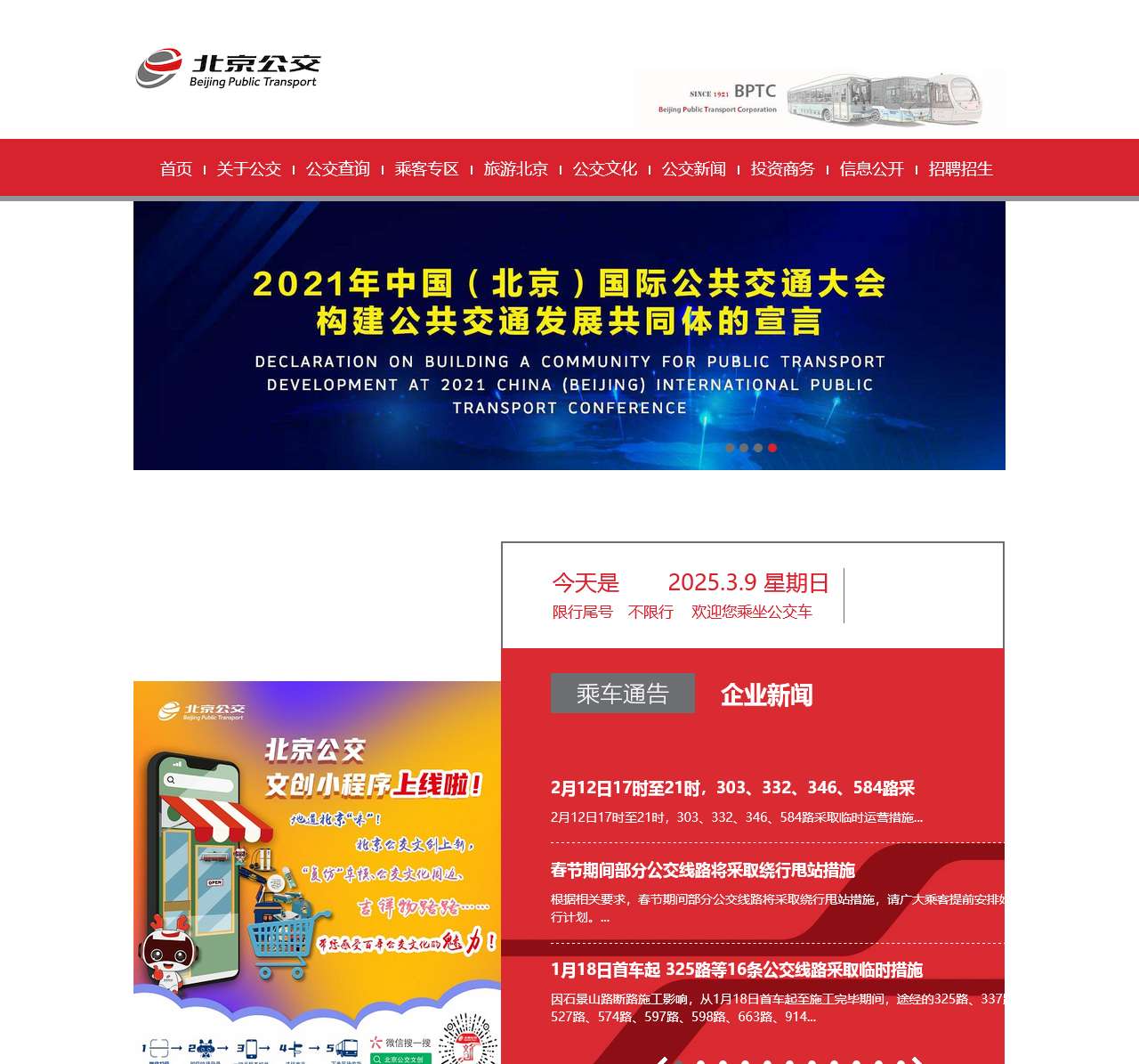 北京公共交通集团