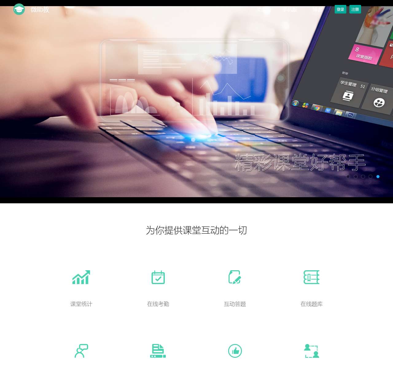微助教·精彩课堂好帮手